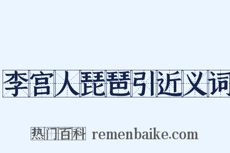 李宫人琵琶引近义词是什么意思的图片
